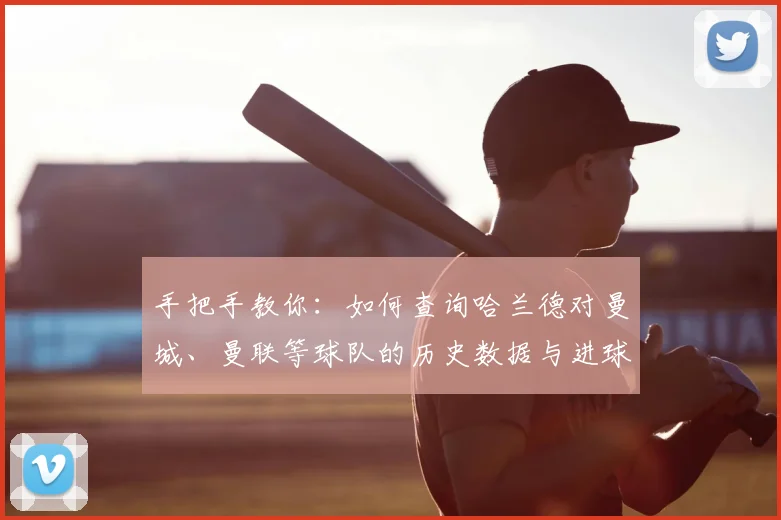 手把手教你：如何查询哈兰德对曼城、曼联等球队的历史数据与进球统计