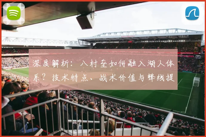 深度解析：八村垒如何融入湖人体系？技术特点、战术价值与锋线提升关键