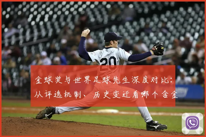 金球奖与世界足球先生深度对比：从评选机制、历史变迁看哪个含金量更高