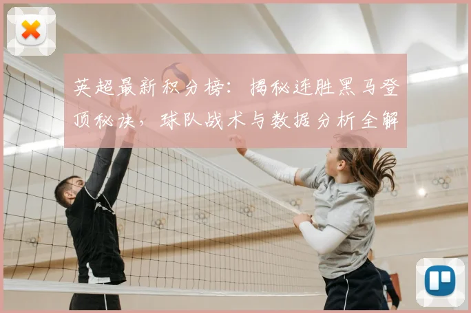 英超最新积分榜：揭秘连胜黑马登顶秘诀，球队战术与数据分析全解读