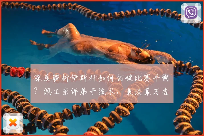 深度解析伊斯科如何打破比赛平衡？佩工亲评弟子技术，兼谈莱万告别战的启示