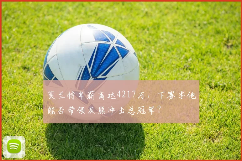 莫兰特年薪高达4217万，下赛季他能否带领灰熊冲击总冠军？
