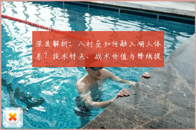 深度解析：八村垒如何融入湖人体系？技术特点、战术价值与锋线提升关键