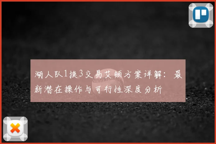 湖人队1换3交易艾顿方案详解：最新潜在操作与可行性深度分析